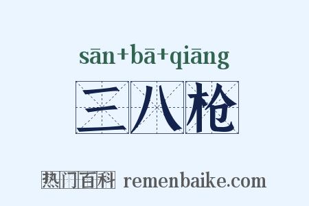三八枪是什么意思的图片